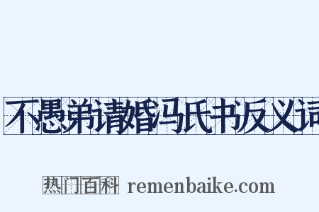 不愚弟请婚冯氏书反义词是什么意思的图片